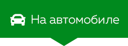 На автомобиле